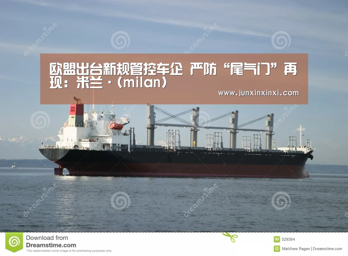欧盟出台新规管控车企 严防“尾气门”再现:米兰·(milan)(图3) 米兰·(milan)中国官方网站
