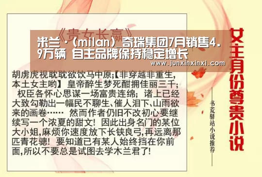 米兰·(milan)_奇瑞集团7月销售4.9万辆 自主品牌保持稳定增长(图3) 米兰·(milan)中国官方网站