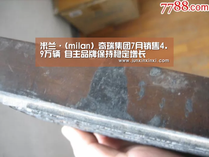 米兰·(milan)_奇瑞集团7月销售4.9万辆 自主品牌保持稳定增长(图2) 米兰·(milan)_奇瑞集团7月销售4.9万辆 自主品牌保持稳定增长(图2)