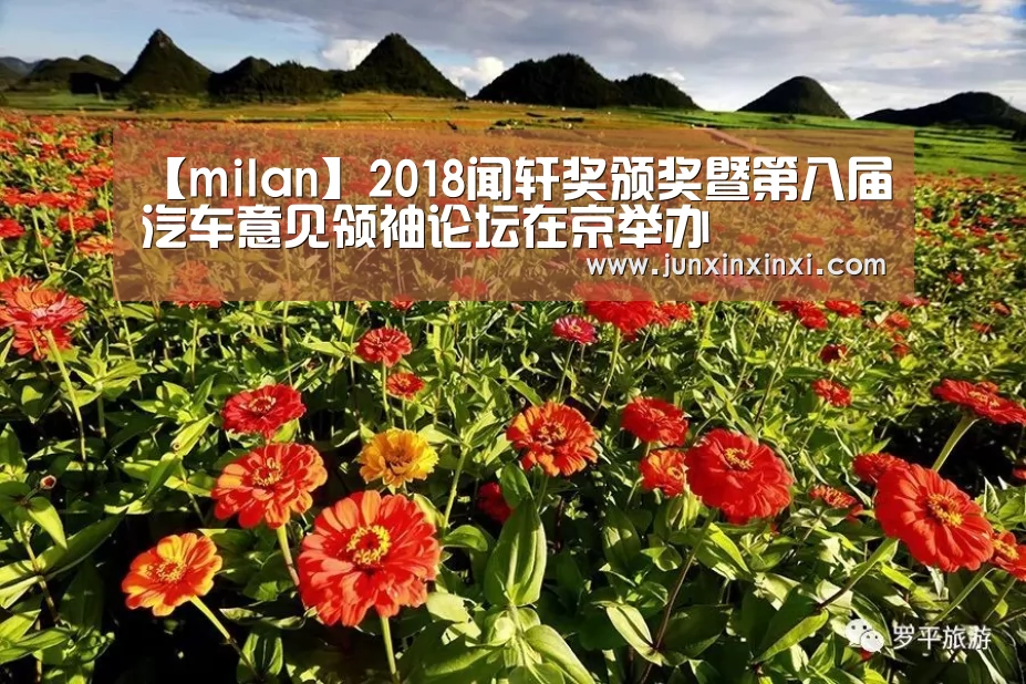 【milan】2018闻轩奖颁奖暨第八届汽车意见领袖论坛在京举办(图1) 米兰·(milan)