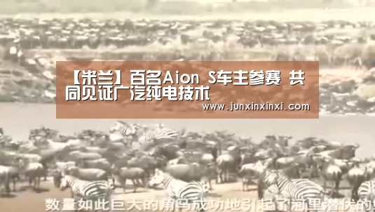 【米兰】百名Aion S车主参赛 共同见证广汽纯电技术(图2) 【米兰】百名Aion S车主参赛 共同见证广汽纯电技术(图2)