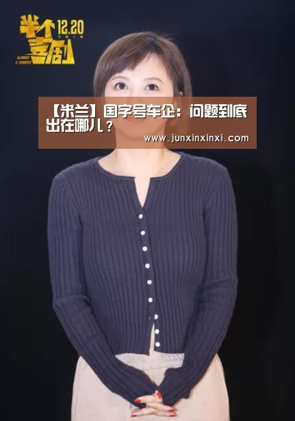 【米兰】国字号车企:问题到底出在哪儿?(图4) 【米兰】国字号车企:问题到底出在哪儿?(图4)