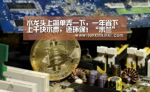 水龙头上简单弄一下,一年省下上千块水费,还环保!“米兰”(图3) 米兰·(milan)中国官方网站