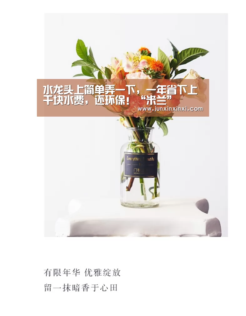 水龙头上简单弄一下,一年省下上千块水费,还环保!“米兰”(图2) 米兰·(milan)中国官方网站