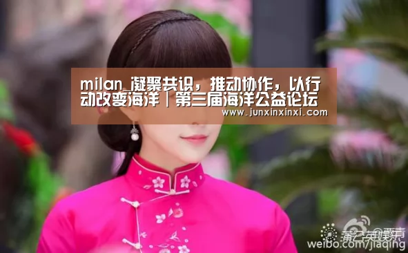 milan_凝聚共识，推动协作，以行动改变海洋｜第三届海洋公益论坛圆满落幕(图2)