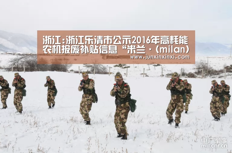 浙江:浙江乐清市公示2016年高耗能农机报废补贴信息“米兰·(milan)”(图1) 米兰·(milan)
