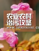 农业农村治污攻坚战全面打响:告别“脏乱差” 拥抱“绿富美”【米兰·(milan)】(图4) 米兰·(milan)
