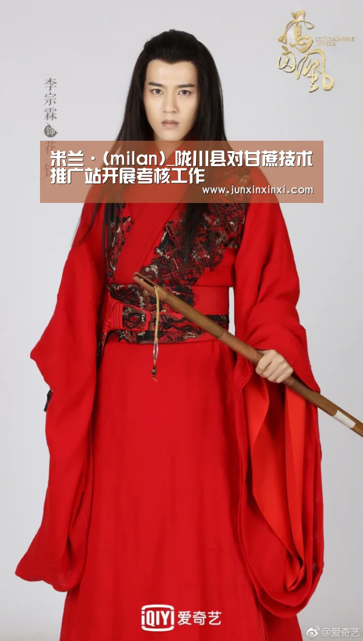米兰·(milan)_陇川县对甘蔗技术推广站开展考核工作(图3) 米兰·(milan)中国官方网站