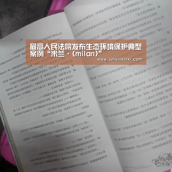 最高人民法院发布生态环境保护典型案例“米兰·(milan)”(图2)