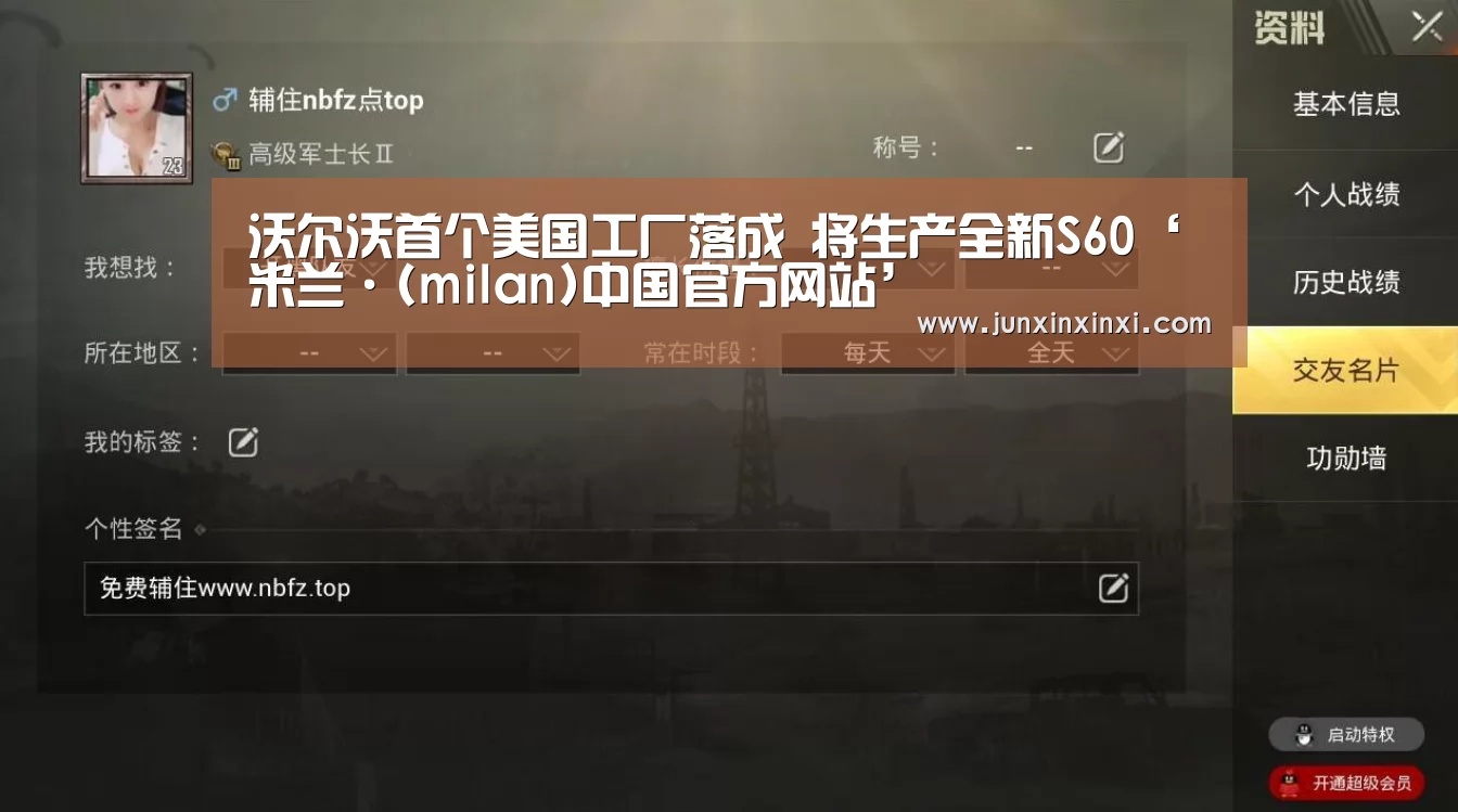 沃尔沃首个美国工厂落成 将生产全新S60‘米兰·(milan)中国官方网站’(图4)