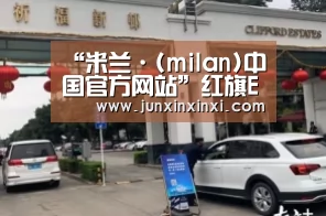 “米兰·(milan)中国官方网站”红旗E-HS3助力红旗新战略 布局SUV和新能源(图1) “米兰·(milan)中国官方网站”红旗E-HS3助力红旗新战略 布局SUV和新能源(图1)