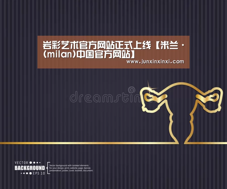 
岩彩艺术官方网站正式上线【米兰·(milan)中国官方网站】(图1)